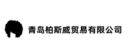 青岛柏斯威贸易有限公司