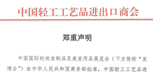 中国轻工商会郑重声明：以“发博会”名义组织的地方展会，均与我会无关！