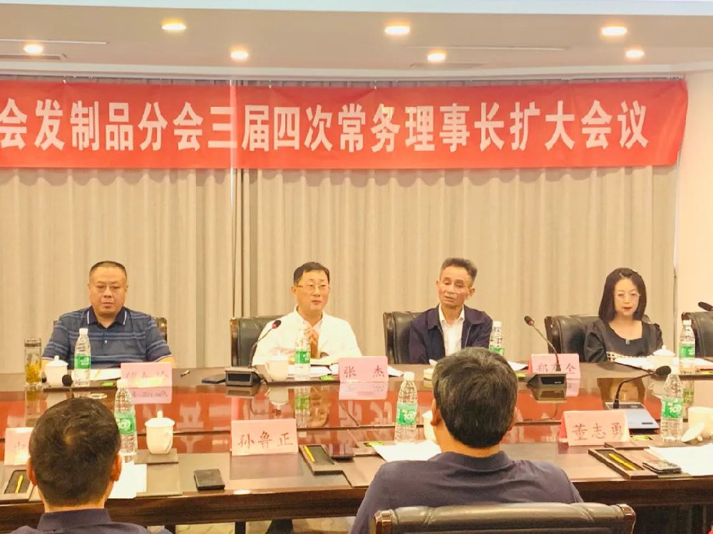 发制品分会召开常务理事长扩大会议暨四届理事会换届筹备会