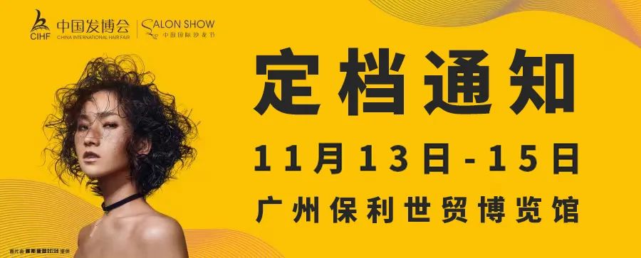 【定档通知】第13届中国发博会&2022中国国际沙龙节定于11月13-15日在广州保利世贸博览馆举办