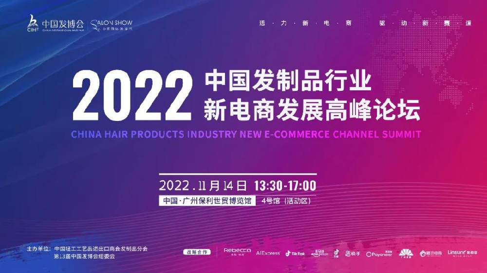 2022中国发制品行业新电商发展高峰论坛，11月14日邀您一起洞见未来！