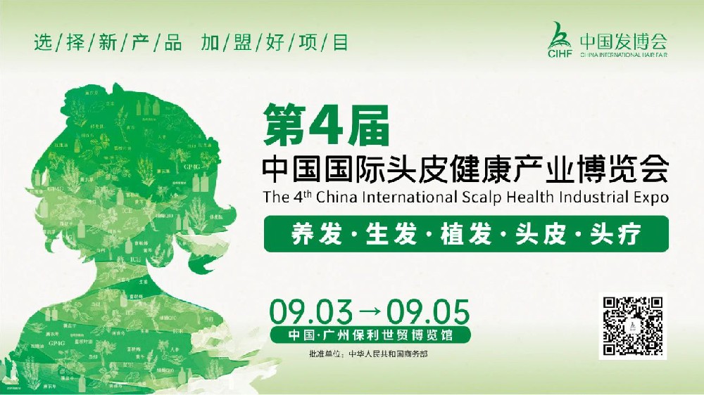 选择新产品，加盟好项目！就来第4届中国国际头皮健康产业博览会！