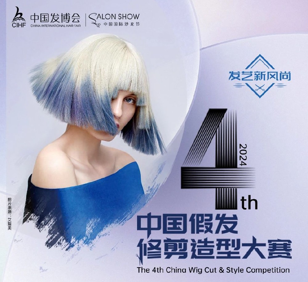 剪出风采，塑造未来！第4届中国假发修剪造型大赛盛大开启！
