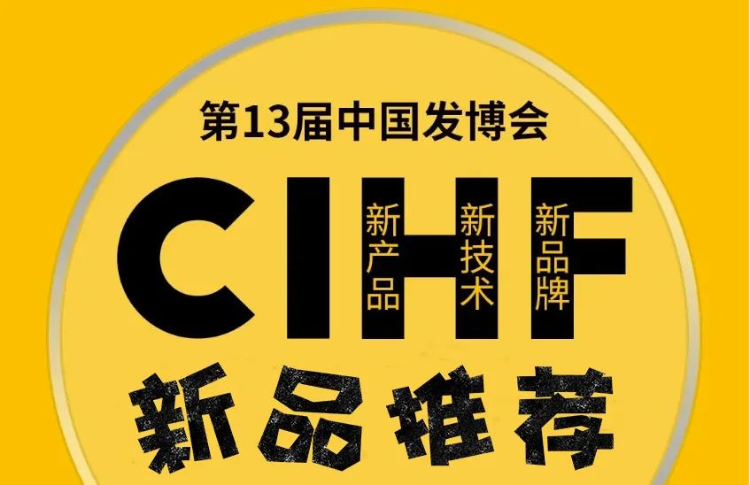 新产品·新品牌 | CIHF中国发博会新品严选——第1期