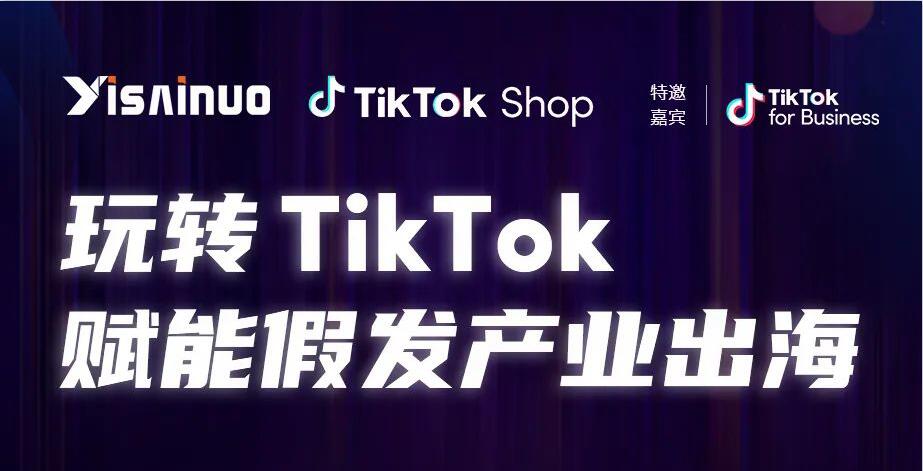 7月13日，中国发博会联合TikTok举办假发企业家峰会，赋能假发产业出海！