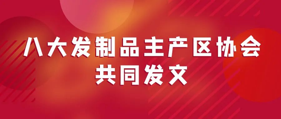八大发制品主产区协会共同发文，组团参展第13届中国发博会！