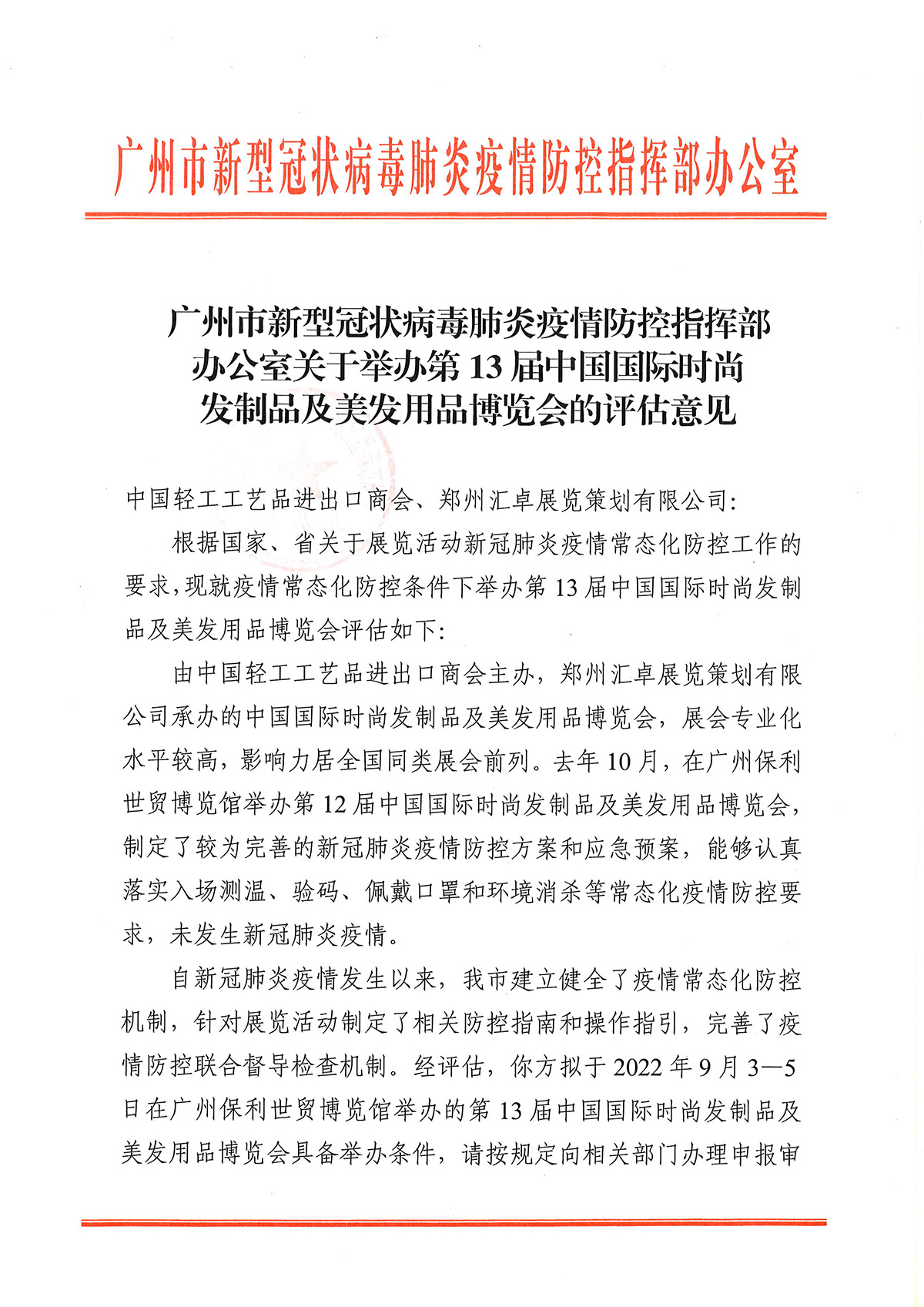 广州市新型冠状病毒肺炎疫情防控指挥部办公室  关于举办第13届中国国际时尚发制品及美发用品博览会的评估意见