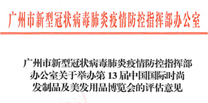 放心筹备！广州市防疫指挥部批复：同意第13届中国发博会9月3-5日举办！约起