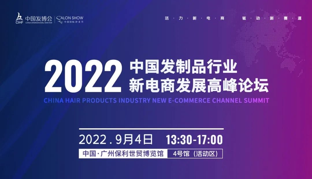 2022中国发制品行业新电商发展高峰论坛