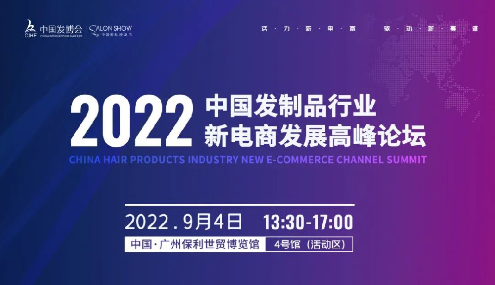 聚焦全球目光！“2022中国发制品行业新电商发展高峰论坛”，9月4日邀您一起洞见未来！
