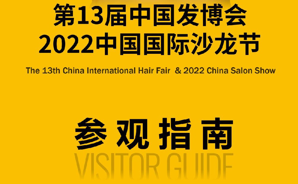 参观指南 | 攻略在手，高效逛遍2022第13届中国发博会！