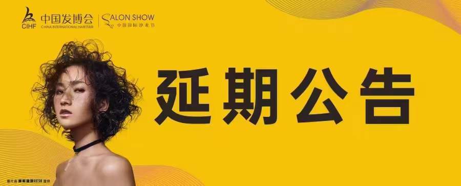 关于第13届中国发博会暨2022中国国际沙龙节的延期公告