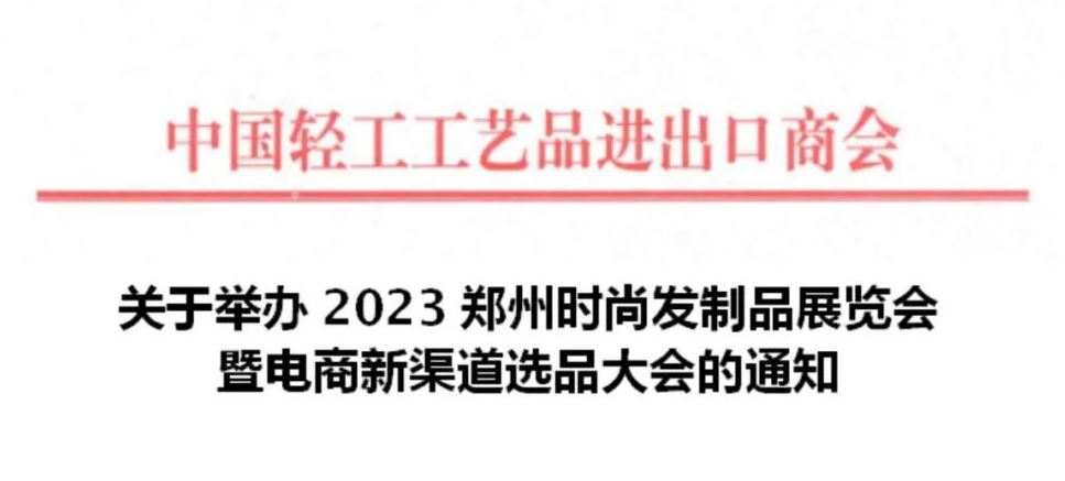 中国轻工商会：关于举办2023郑州时尚发制品展览会暨电商新渠道选品大会的通知