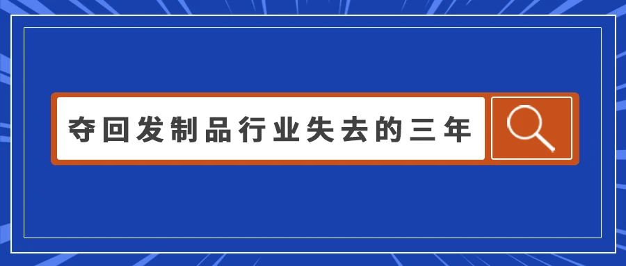 三分钟告诉你，如何夺回发制品行业失去的三年！2023不能再等！