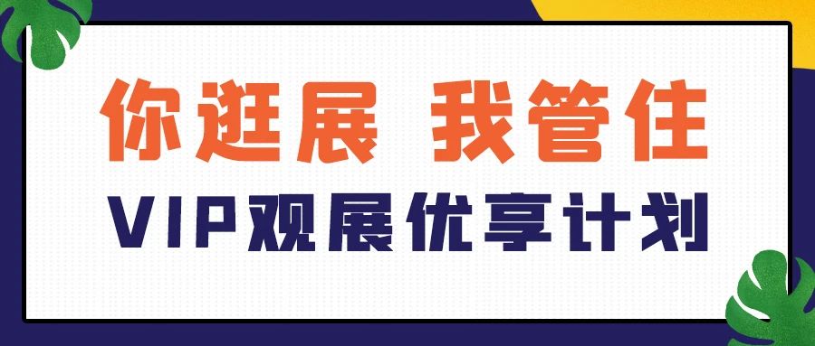 VIP观展优享计划 | 你逛展、我管住！3000间客房免费提供，快来报名参加！