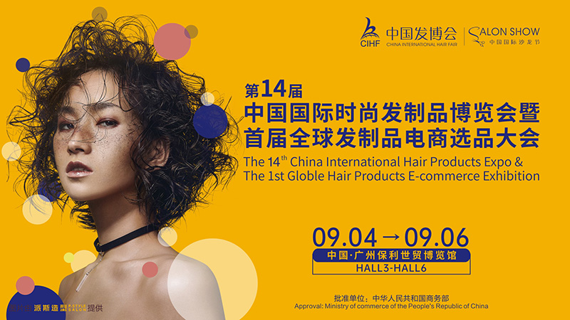发制品博览会