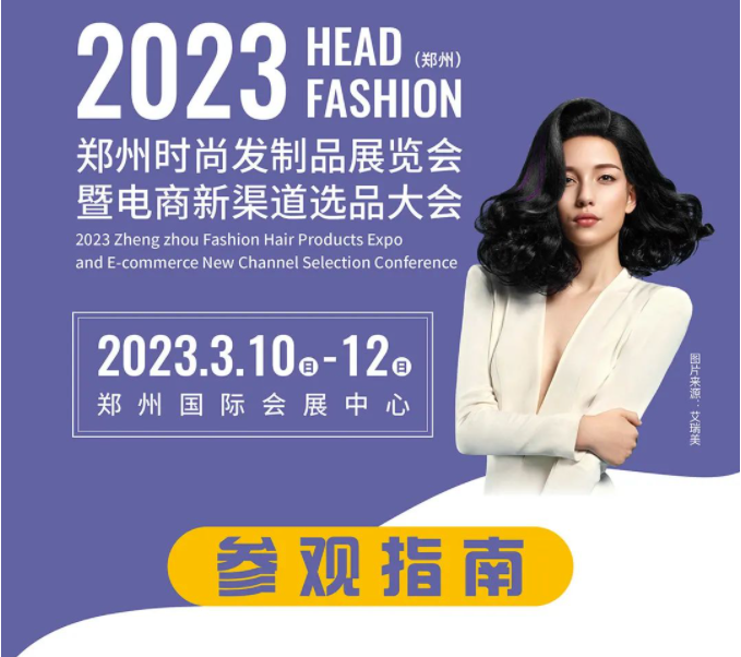 【参观指南】2023郑州时尚发制品展览会3月10日盛大开幕！