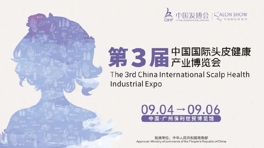 第3届中国国际头皮健康产业博览会，全国首个专业主题展，火爆招商中！
