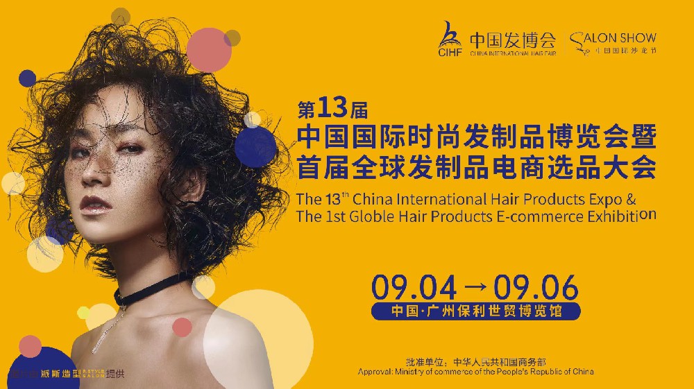 发制品博览会