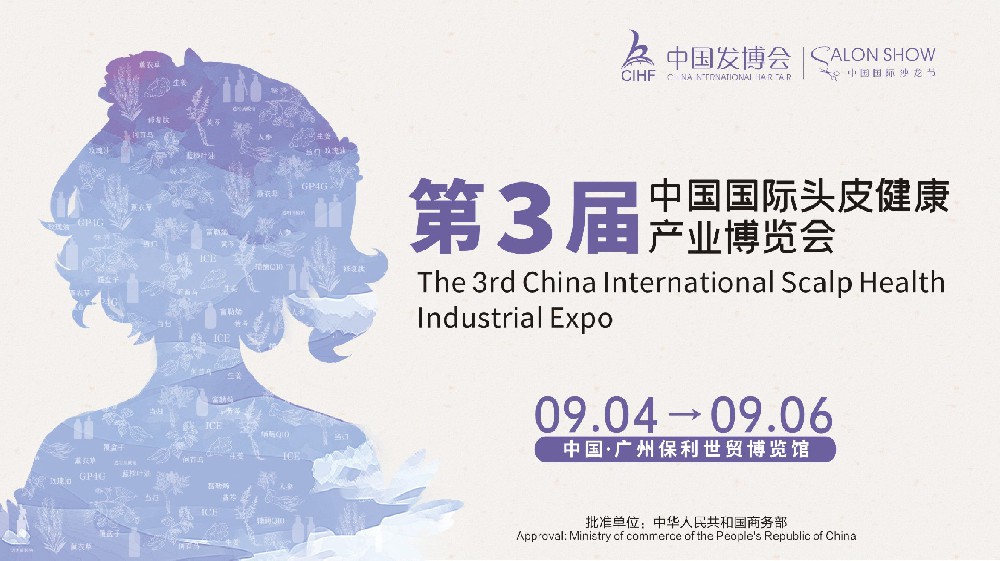 头皮健康产业博览会