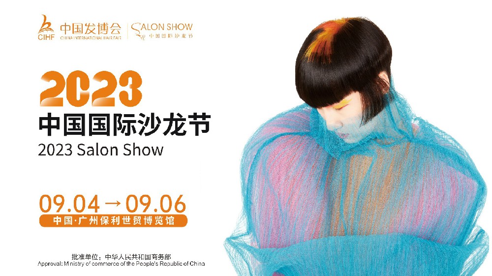 中国国际沙龙节