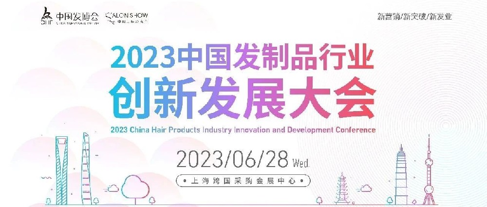 6月28日，齐聚上海！2023中国发制品行业创新发展大会